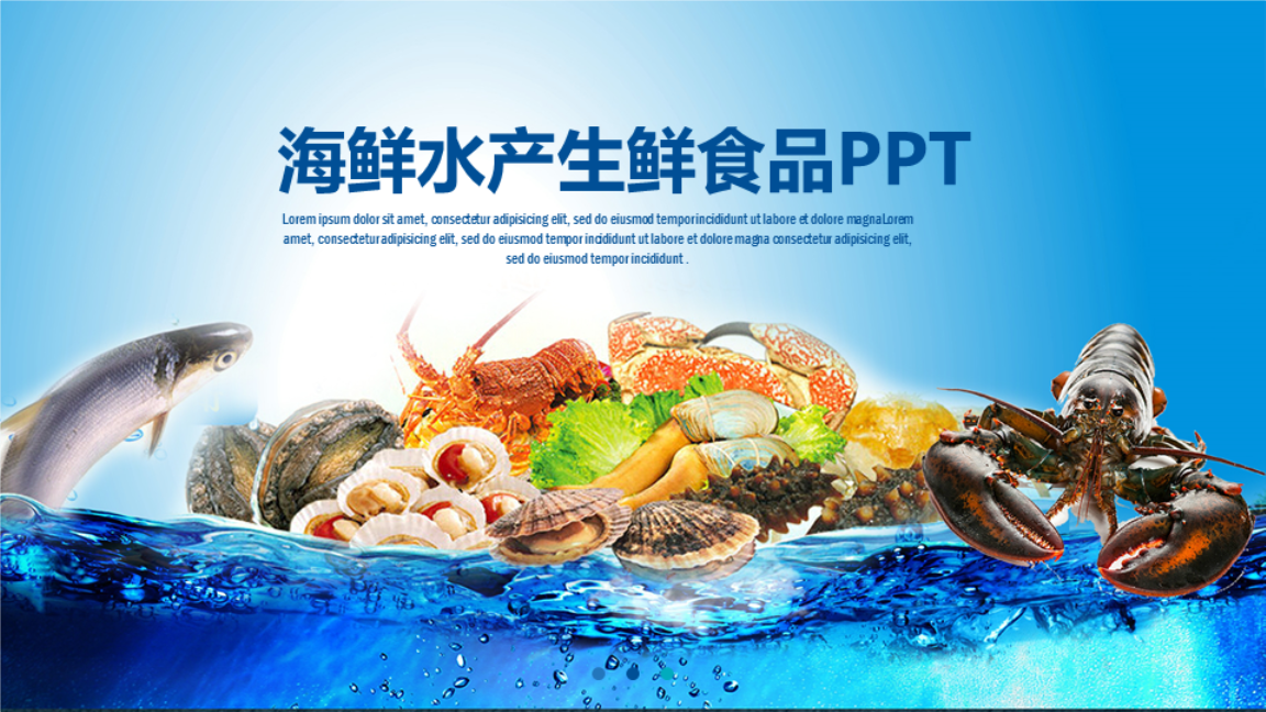 進口海鮮與水產食品PPT模板設計指南